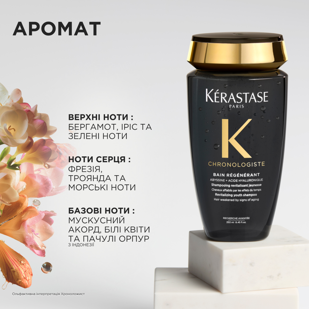 KERASTASE Chronologiste Bain Regenerant Revitalizing Shampoo 250ml - Відновлюючий шампунь-ванна для волосся, ослабленого віковими змінами - фото №4